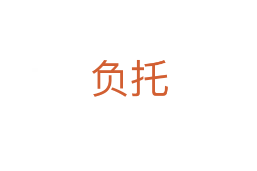 負托