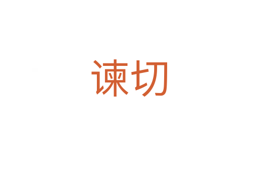 諫切