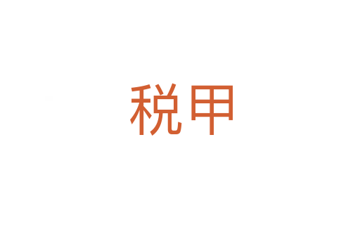 稅甲