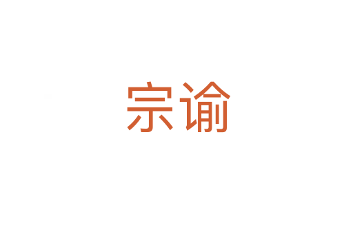 宗諭