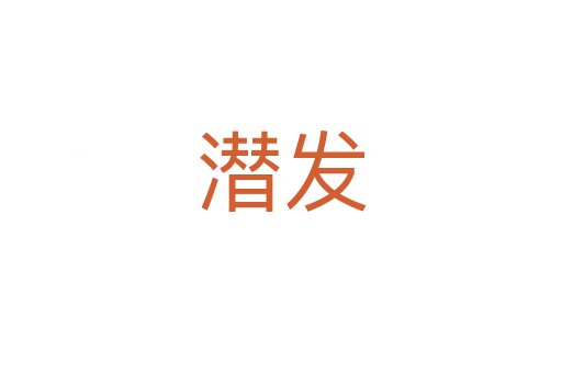 潛發