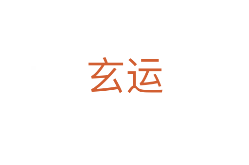 玄運