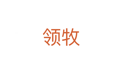 領牧
