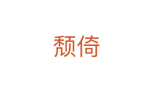 頹倚