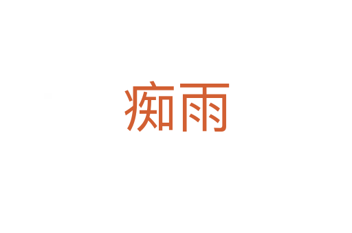 癡雨