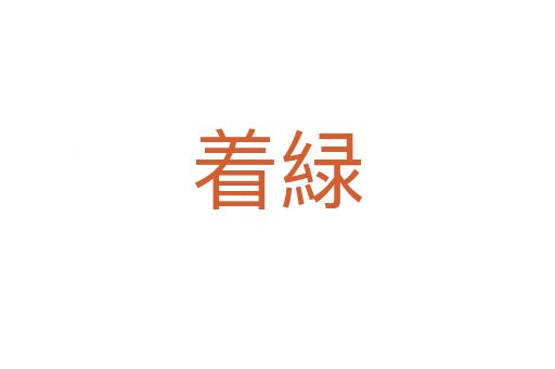 著緑