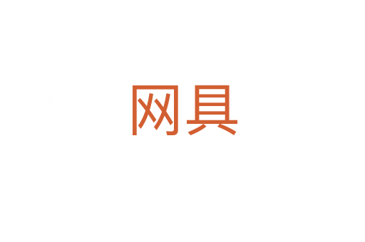 網具