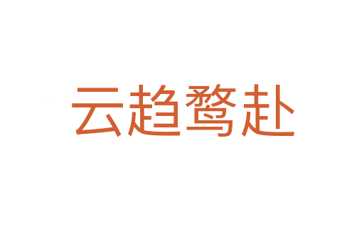 云趨鶩赴