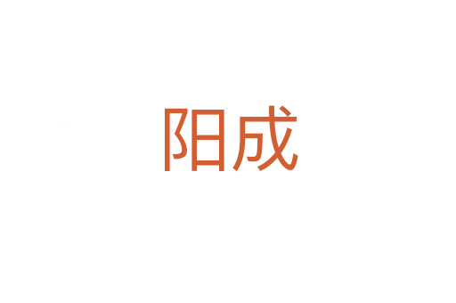 陽成