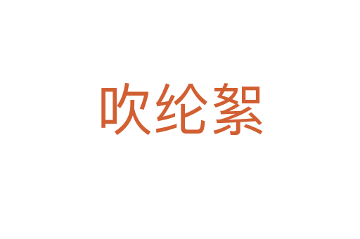 吹綸絮