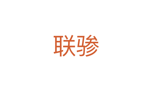 聯驂