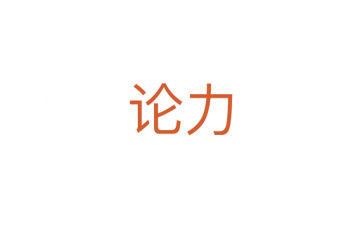 論力
