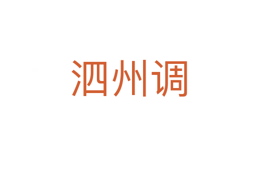 泗州調