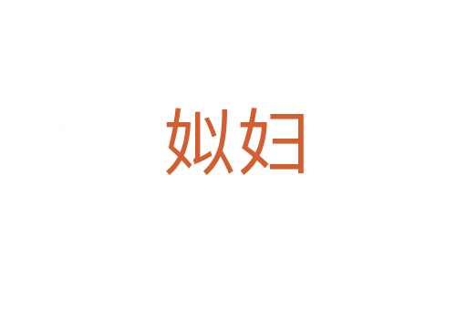 姒婦