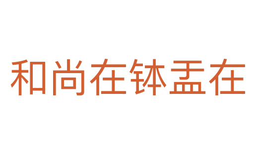 和尚在缽盂在