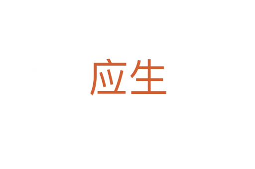 應生