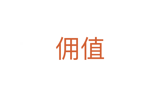 傭值