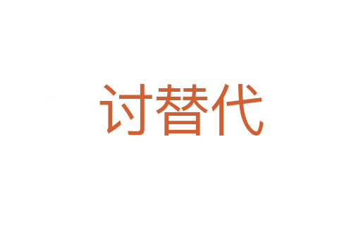 討替代
