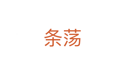 條蕩