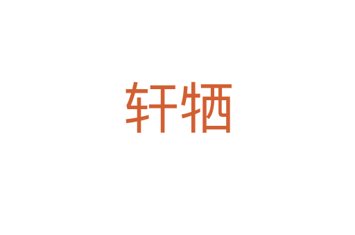 軒犧