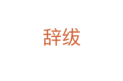 辭紱