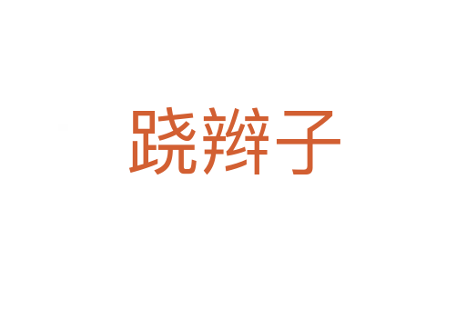 蹺辮子