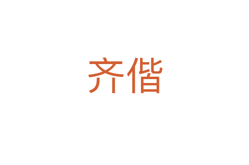 齊偕