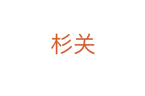 杉關