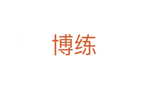 博練