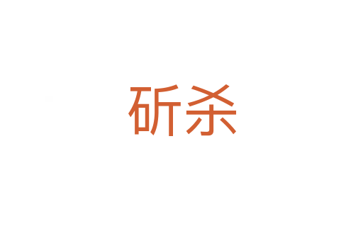 斫殺