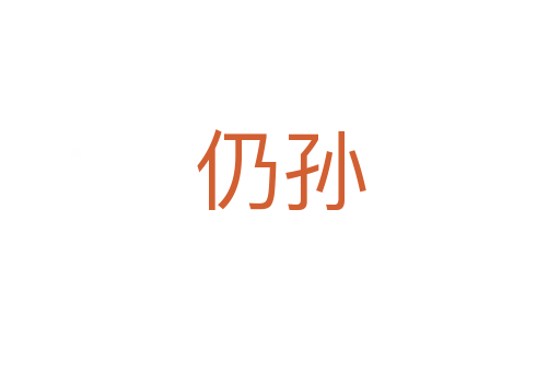 仍孫