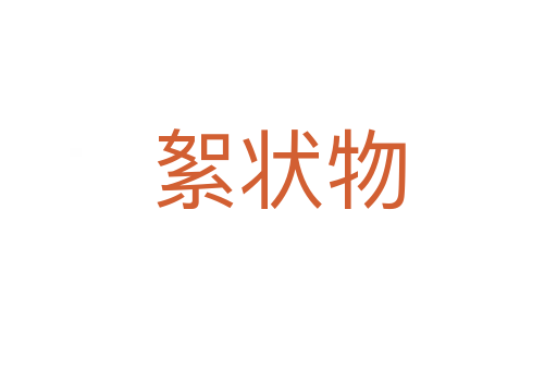 絮狀物