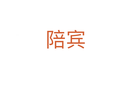 陪賓