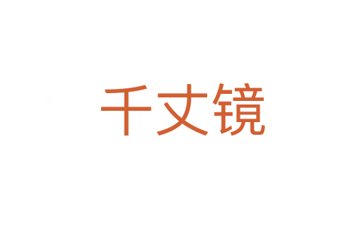 千丈鏡