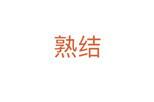 熟結