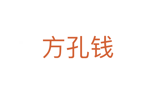 方孔錢