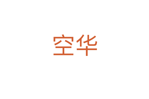 空華