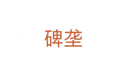 碑壟