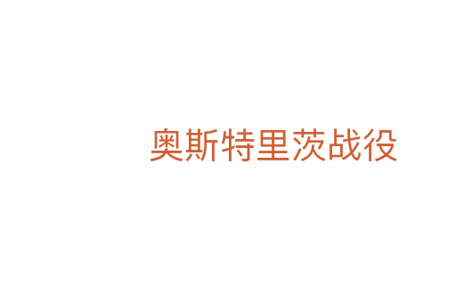 奧斯特里茨戰役