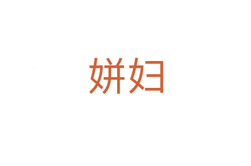 姘婦