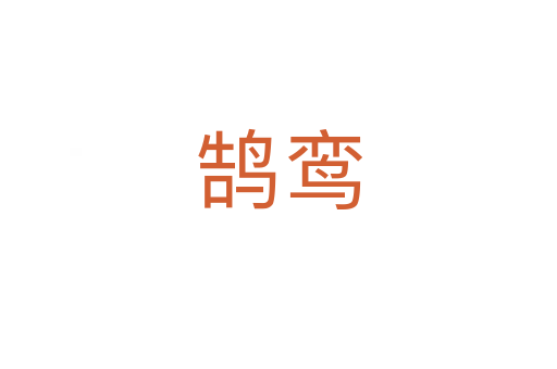 鵠鸞
