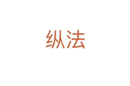 縱法