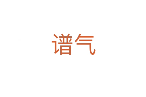 譜氣