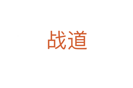 戰道
