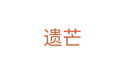 遺芒