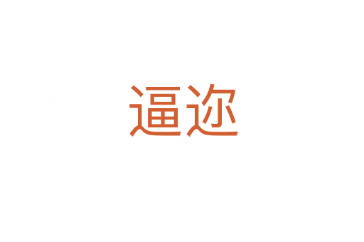 逼邇