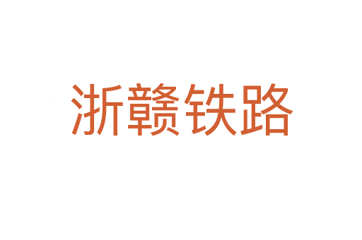浙贛鐵路