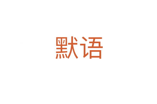 默語