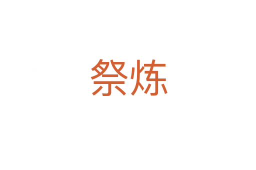 祭煉