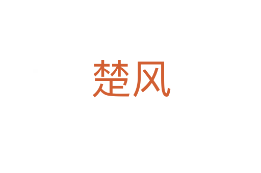 楚風
